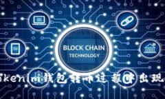 如何解决Tokenim钱包转币过