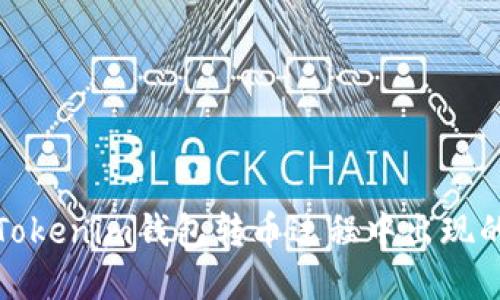 如何解决Tokenim钱包转币过程中出现的数字问题