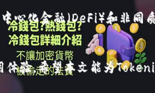 niaotiTokenim转账未打包的原因及解决方案/niaoti
Tokenim, 加密货币转账, 区块链, 转账未打包/guanjianci

引言
在区块链技术飞速发展的今天，数字货币的交易也变得日益普及。作为一种新型的资产，Tokenim是一种受欢迎的加密货币。然而，有些用户在进行Tokenim转账时，遇到了转账未打包的困扰。这种情况不仅影响了交易的效率，还可能导致用户产生不必要的焦虑。在本文中，我们将探讨Tokenim转账未打包的各种原因，并提供相应的解决方案，帮助用户更好地理解和应对这一问题。

Tokenim转账的基本概念
在深入探讨转账未打包的问题之前，我们首先需要了解Tokenim转账的基本概念。Tokenim是基于区块链技术的一种加密货币，所有的交易都记录在区块链中。这就意味着每一笔转账都需要经过网络节点的验证，才能被打包进区块中。如果转账未能打包，则意味着这笔交易尚未被网络确认，用户的Tokenim资产未能真正移动。

Tokenim转账未打包的原因
要解决转账未打包的问题，首先需了解造成这一现象的可能原因。以下是几种常见的原因：

h4网络拥堵/h4
在区块链网络中，交易量的增加可能导致网络拥堵。Tokenim的交易如果在高峰时段被发送，可能会面临延迟打包的问题。尤其是在市场情绪高涨时，交易所的用户往往会同时发起大量转账请求，从而给网络带来巨大的压力。这种情况会使得一些交易被延迟处理，导致它们在较长时间内未能被打包。

h4手续费不足/h4
区块链网络中的每一笔交易都需要支付一定的手续费，手续费的高低直接影响到交易的优先级。如果用户在转账时设置的手续费过低，矿工可能会优先处理那些手续费较高的交易，因此用户的Tokenim转账可能面临未打包的风险。

h4节点问题/h4
区块链网络由大量节点组成，而每个节点都有自己独立的系统。如果用户选择的钱包节点出现故障或者不稳定，便会导致发送的交易无法及时被网络确认。用户可以通过更换其他节点或钱包来解决这个问题。

h4智能合约问题/h4
如果用户的Tokenim转账涉及智能合约，那么该智能合约的逻辑也可能导致转账未打包。合约的代码如果存在漏洞或运行条件不符，都会使得交易无法继续进行。

如何解决Tokenim转账未打包的问题
了解了导致转账未打包的原因后，我们可以针对性地采取措施，以解决这一问题。以下是几种实用的解决方案：

h4检查网络状态/h4
用户应定期查看Tokenim的网络状态，了解当前是否存在拥堵。如果网络正处于高峰期，等待一段时间再重新发起转账可能是一个明智的选择。通常，区块链浏览器上会有实时的网络拥堵信息，用户可以借此判断最佳转账时机。

h4调整手续费/h4
在发送Tokenim转账时，用户可以提升手续费的设置，以便提高交易被打包的概率。许多钱包提供了手续费估算工具，用户可以根据当前网络状况合理设置手续费。一般建议在网络繁忙时提高手续费，以确保交易及时打包。

h4切换节点或钱包/h4
在遇到问题时，切换节点或钱包也是一种有效的解决办法。用户可以选择更稳定、响应更快的节点进行转账，或使用其他支持Tokenim的热钱包和冷钱包。这不仅能提高交易的成功率，还能提升资产的安全性。

h4检查智能合约代码/h4
如果用户进行的转账涉及智能合约，确保合约代码的正确性和有效性是十分重要的。用户应该向开发人员请求代码审计报告，确认合约没有逻辑错误或者安全漏洞。同时，保持对合约运行状态的监控，可以第一时间发现问题并进行修复。

可能相关的问题

h4问题1：如何确认我的Tokenim转账是否成功？/h4
要确认Tokenim转账是否成功，用户可以通过区块链浏览器查询交易记录。区块链浏览器是公开的工具，用户只需输入自己的钱包地址或交易哈希，就能查看该交易的状态。如果状态显示为“已确认”，则说明交易已成功；如果显示为“待处理”，则表示交易仍在排队等待打包。

h4问题2：在Tokenim转账过程中，如何选择合适的钱包？/h4
选择合适的钱包对于Tokenim的转账至关重要。用户应当考虑钱包的安全性、用户体验、支持的功能等多个因素。热钱包适合频繁交易，而冷钱包则适合长期保存。对于初学者，可以选择操作简易、界面友好的钱包，确保能迅速上手。

h4问题3：如果Tokenim币种发生了硬分叉，转账会受到影响吗？/h4
硬分叉是指区块链协议的重大升级，可能会导致原币种的交易链与新币种分开。若发生硬分叉，用户的Tokenim转账可能会受到影响，因此建议用户在分叉前了解相关信息做好准备。如需转账，可参考社区公告并选择安全措施。

h4问题4：Tokenim的未来发展趋势是什么？/h4
Tokenim作为一种新兴加密货币，其未来发展趋势受多重因素影响。包括市场需求变化、技术进步、政策环境等。目前，更多的项目开始探索Tokenim的应用场景，力图提升其在去中心化金融（DeFi）和非同质化代币（NFT）市场的使用率。而用户对于它的信心和接受度也将影响其发展方向。

结论
Tokenim转账未打包问题虽然常见，但通过合理的分析和应对措施，用户完全可以解决或者避免这些问题。了解转账的基本逻辑、网络状况和钱包选择，可以极大提高用户的使用体验。希望本文能为Tokenim持有者提供一些实用的建议和指导，让大家在使用Tokenim的过程中更加顺利、安全。
