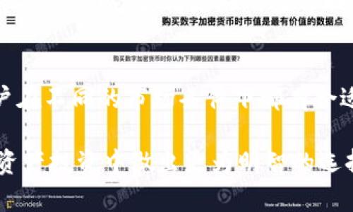   Tokenim：全球数字资产管理的创新平台 / 

 guanjianci Tokenim, 数字资产, 区块链, 投资管理 /guanjianci 

Tokenim的背景和发展
Tokenim是一个专注于数字资产管理和区块链技术的创新平台，旨在为用户提供安全、方便、高效的投资和交易服务。随着区块链技术的飞速发展，数字资产的管理和投资变得日益重要。Tokenim正是在这个背景下应运而生，致力于帮助用户更好地理解和利用这些新兴的金融工具。

Tokenim的发展始于2018年，团队由一群对区块链和数字资产充满热情的专业人士组成，包括金融分析师、区块链技术专家和市场营销人员。Tokenim的目标是建立一个用户友好的平台，让无论是新手投资者还是经验丰富的交易员都能轻松参与到数字资产的世界中来。

Tokenim的核心特点
Tokenim平台的核心特点是安全性、便利性和透明性。在安全性方面，Tokenim采用了最先进的加密技术，确保用户的资金和数据始终处于安全状态。此外，平台还对所有交易进行实时监控，及时发现并应对潜在的安全威胁。

在便利性方面，Tokenim提供了一系列易于使用的工具，帮助用户随时随地管理他们的数字资产。无论是通过手机应用还是网页平台，用户都可以方便地进行交易、监控资产表现，并获取市场资讯。

透明性是Tokenim的另一大优势。平台提供详细的市场分析和投资报告，让用户可以清楚地了解他们的投资表现。同时，Tokenim也会定期更新项目进展，确保用户始终对平台的运营状态有全面的了解。

如何使用Tokenim进行数字资产投资
使用Tokenim进行数字资产投资是一个简单的过程。用户只需按照以下步骤操作，即可在平台上开始他们的投资之旅。

首先，用户需要注册一个Tokenim账户。注册过程简单，只需提供基本的个人信息，并进行身份验证。一旦账户创建成功，用户可以在平台上存入资金。

其次，用户可以浏览Tokenim提供的各种数字资产，选择感兴趣的投资项目。平台将根据市场情况和用户的投资风格，推荐最适合的资产。

在选择好投资项目后，用户可以设置投资金额，并进行下单。Tokenim支持各种类型的交易，例如限价单、市价单等，满足不同用户的需求。

最后，用户可以随时在平台上查看投资组合的表现，并根据市场变化调整自己的投资策略。Tokenim还会为用户提供实时的市场数据和分析，帮助他们做出明智的决策。

为什么选择Tokenim而非其他数字资产平台？
在众多数字资产管理平台中，Tokenim凭借其独特的优势脱颖而出。首先，Tokenim在用户体验上下了很大功夫，设计简洁易用的界面使得投资者可以更加专注于投资本身，而不过于关注技术细节。

其次，Tokenim的安全性得到了广泛认可。平台采用行业领先的安全技术，并定期进行安全审计，最大程度地保护用户的资金和个人信息。

此外，Tokenim的透明度使得用户可以及时获得交易信息和市场分析，以便做出更好的投资决策。与其它平台相比，Tokenim更加注重教育用户，提高他们的投资能力。

Tokenim的社区和用户支持
Tokenim非常重视用户的反馈和社区的建设。平台定期举办线上线下活动，邀请用户分享他们的投资经验，讨论市场潮流。此外，Tokenim也提供丰富的教育资料，包括投资指南、市场分析和区块链技术介绍，帮助用户提升他们的金融素养。

用户支持方面，Tokenim提供多渠道的支持服务，包括在线客服、电话咨询和邮件支持。用户可以根据自己的需求选择合适的方式进行咨询，确保在使用平台的过程中遇到任何问题都能获得及时的帮助。

可能相关的问题

h41. Tokenim如何确保用户资金的安全性？/h4
Tokenim在银行级别的安全性措施方面进行了大量投资，包括多层次的安全框架、冷钱包存储、双重身份验证等。平台定期进行漏洞检测和安全审计，确保安全防护始终处于最高水平。

h42. Tokenim的用户体验与其他平台相比如何？/h4
Tokenim团队对用户界面进行了深入的研究与设计，以确保其易用性。无论是新手还是专业投资者，都能够快速适应Tokenim的操作界面，从而专注于投资策略而不是技术细节。

h43. Tokenim的市场分析工具有哪些？/h4
Tokenim提供了一系列强大的市场分析工具，包括实时市场数据、图表分析、历史走势和智能推荐。这些工具帮助用户及时调整投资策略，获得更好的投资回报。

h44. Tokenim平台是否支持多种数字资产？/h4
Tokenim支持多种数字资产，包括主流的比特币、以太坊及众多的新兴代币。平台会根据市场需求不断引入新的资产，确保用户在不同的市场条件下都有合适的投资选择。 

以上内容为Tokenim和相关问题的介绍，深入探讨了其特点、使用方法、优势及安全性等。通过了解Tokenim，用户可以在数字资产投资中做出更为明智的选择。