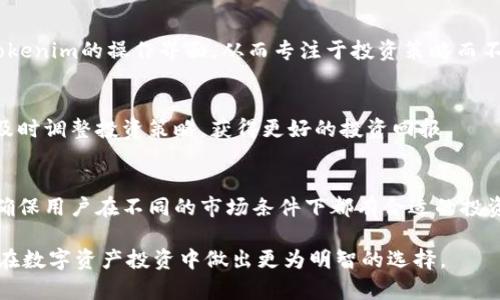   Tokenim：全球数字资产管理的创新平台 / 

 guanjianci Tokenim, 数字资产, 区块链, 投资管理 /guanjianci 

Tokenim的背景和发展
Tokenim是一个专注于数字资产管理和区块链技术的创新平台，旨在为用户提供安全、方便、高效的投资和交易服务。随着区块链技术的飞速发展，数字资产的管理和投资变得日益重要。Tokenim正是在这个背景下应运而生，致力于帮助用户更好地理解和利用这些新兴的金融工具。

Tokenim的发展始于2018年，团队由一群对区块链和数字资产充满热情的专业人士组成，包括金融分析师、区块链技术专家和市场营销人员。Tokenim的目标是建立一个用户友好的平台，让无论是新手投资者还是经验丰富的交易员都能轻松参与到数字资产的世界中来。

Tokenim的核心特点
Tokenim平台的核心特点是安全性、便利性和透明性。在安全性方面，Tokenim采用了最先进的加密技术，确保用户的资金和数据始终处于安全状态。此外，平台还对所有交易进行实时监控，及时发现并应对潜在的安全威胁。

在便利性方面，Tokenim提供了一系列易于使用的工具，帮助用户随时随地管理他们的数字资产。无论是通过手机应用还是网页平台，用户都可以方便地进行交易、监控资产表现，并获取市场资讯。

透明性是Tokenim的另一大优势。平台提供详细的市场分析和投资报告，让用户可以清楚地了解他们的投资表现。同时，Tokenim也会定期更新项目进展，确保用户始终对平台的运营状态有全面的了解。

如何使用Tokenim进行数字资产投资
使用Tokenim进行数字资产投资是一个简单的过程。用户只需按照以下步骤操作，即可在平台上开始他们的投资之旅。

首先，用户需要注册一个Tokenim账户。注册过程简单，只需提供基本的个人信息，并进行身份验证。一旦账户创建成功，用户可以在平台上存入资金。

其次，用户可以浏览Tokenim提供的各种数字资产，选择感兴趣的投资项目。平台将根据市场情况和用户的投资风格，推荐最适合的资产。

在选择好投资项目后，用户可以设置投资金额，并进行下单。Tokenim支持各种类型的交易，例如限价单、市价单等，满足不同用户的需求。

最后，用户可以随时在平台上查看投资组合的表现，并根据市场变化调整自己的投资策略。Tokenim还会为用户提供实时的市场数据和分析，帮助他们做出明智的决策。

为什么选择Tokenim而非其他数字资产平台？
在众多数字资产管理平台中，Tokenim凭借其独特的优势脱颖而出。首先，Tokenim在用户体验上下了很大功夫，设计简洁易用的界面使得投资者可以更加专注于投资本身，而不过于关注技术细节。

其次，Tokenim的安全性得到了广泛认可。平台采用行业领先的安全技术，并定期进行安全审计，最大程度地保护用户的资金和个人信息。

此外，Tokenim的透明度使得用户可以及时获得交易信息和市场分析，以便做出更好的投资决策。与其它平台相比，Tokenim更加注重教育用户，提高他们的投资能力。

Tokenim的社区和用户支持
Tokenim非常重视用户的反馈和社区的建设。平台定期举办线上线下活动，邀请用户分享他们的投资经验，讨论市场潮流。此外，Tokenim也提供丰富的教育资料，包括投资指南、市场分析和区块链技术介绍，帮助用户提升他们的金融素养。

用户支持方面，Tokenim提供多渠道的支持服务，包括在线客服、电话咨询和邮件支持。用户可以根据自己的需求选择合适的方式进行咨询，确保在使用平台的过程中遇到任何问题都能获得及时的帮助。

可能相关的问题

h41. Tokenim如何确保用户资金的安全性？/h4
Tokenim在银行级别的安全性措施方面进行了大量投资，包括多层次的安全框架、冷钱包存储、双重身份验证等。平台定期进行漏洞检测和安全审计，确保安全防护始终处于最高水平。

h42. Tokenim的用户体验与其他平台相比如何？/h4
Tokenim团队对用户界面进行了深入的研究与设计，以确保其易用性。无论是新手还是专业投资者，都能够快速适应Tokenim的操作界面，从而专注于投资策略而不是技术细节。

h43. Tokenim的市场分析工具有哪些？/h4
Tokenim提供了一系列强大的市场分析工具，包括实时市场数据、图表分析、历史走势和智能推荐。这些工具帮助用户及时调整投资策略，获得更好的投资回报。

h44. Tokenim平台是否支持多种数字资产？/h4
Tokenim支持多种数字资产，包括主流的比特币、以太坊及众多的新兴代币。平台会根据市场需求不断引入新的资产，确保用户在不同的市场条件下都有合适的投资选择。 

以上内容为Tokenim和相关问题的介绍，深入探讨了其特点、使用方法、优势及安全性等。通过了解Tokenim，用户可以在数字资产投资中做出更为明智的选择。