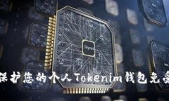 如何保护您的个人Tokenim钱