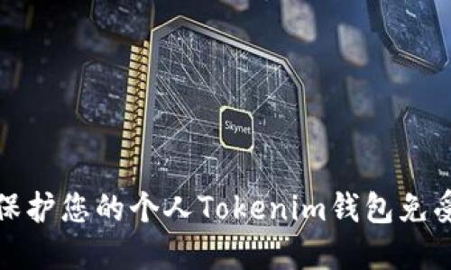 如何保护您的个人Tokenim钱包免受攻击