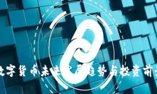 央行数字货币未来发展趋势与投资前景分析