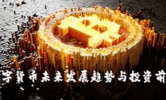 央行数字货币未来发展趋