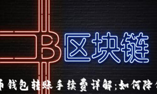 
以太坊代币钱包转账手续费详解：如何降低转账成本