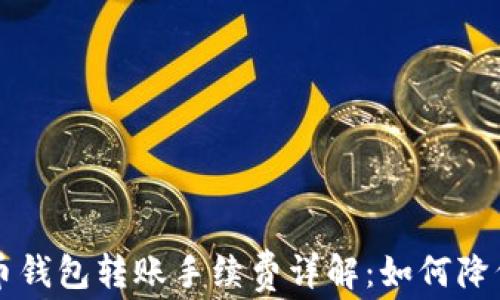 
以太坊代币钱包转账手续费详解：如何降低转账成本