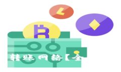 什么是Tokenim转账网络？全
