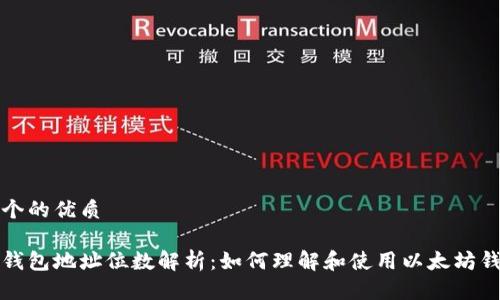 思考一个的优质

以太坊钱包地址位数解析：如何理解和使用以太坊钱包地址
