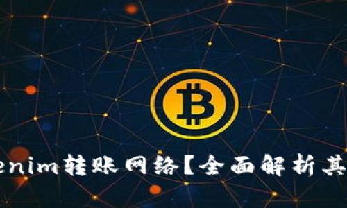 什么是Tokenim转账网络？全面解析其功能及应用