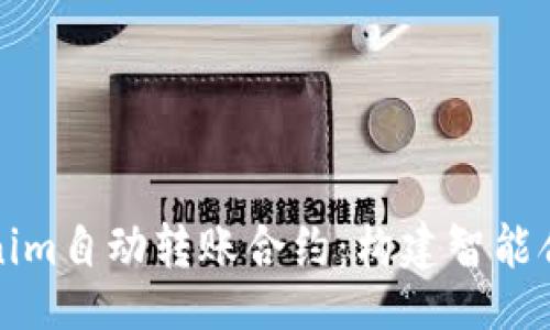 caller
深入解析tokenim自动转账合约：构建智能合约的最佳实践