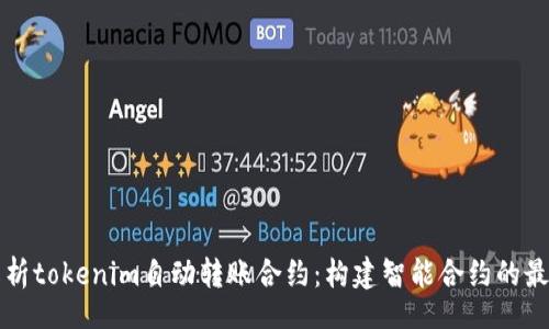 caller
深入解析tokenim自动转账合约：构建智能合约的最佳实践
