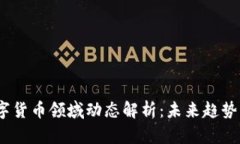 2023年数字货币领域动态解