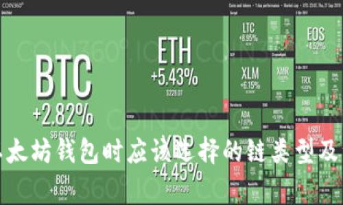 提币到以太坊钱包时应该选择的链类型及注意事项