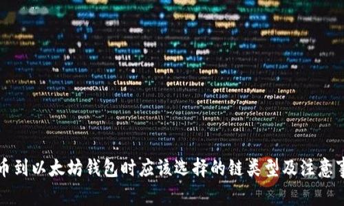 提币到以太坊钱包时应该选择的链类型及注意事项