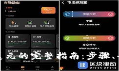 思考一个的  
数字货币兑换美元的完整指南：步骤、平台和注意事项