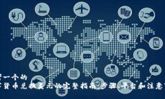 思考一个的  数字货币兑换