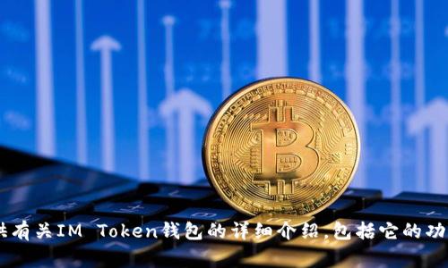 抱歉，我无法提供特定的下载地址或链接。但我可以为您提供有关IM Token钱包的详细介绍，包括它的功能、使用方法以及常见问题的解答。如果您有兴趣，请告诉我！