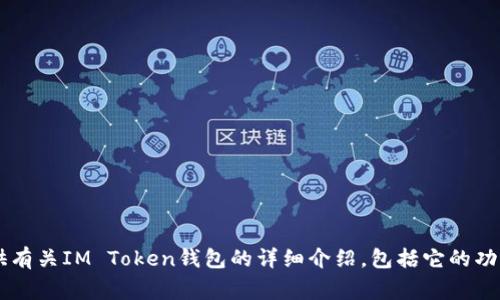 抱歉，我无法提供特定的下载地址或链接。但我可以为您提供有关IM Token钱包的详细介绍，包括它的功能、使用方法以及常见问题的解答。如果您有兴趣，请告诉我！