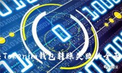 解决Tokenim钱包转账失败的
