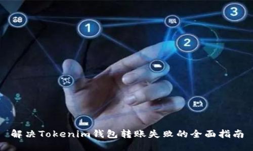 解决Tokenim钱包转账失败的全面指南