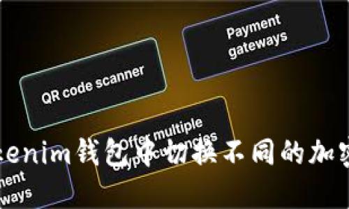 如何在Tokenim钱包中切换不同的加密货币账户