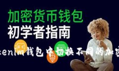 如何在Tokenim钱包中切换不