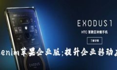 全面解析Tokenim苹果企业版