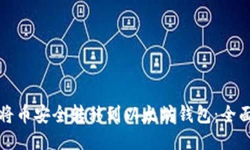 如何将币安全转移到以太坊钱包：全面指南