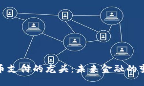 数字货币支付的龙头：未来金融的变革之路