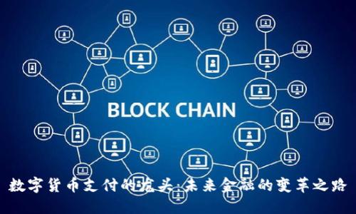 数字货币支付的龙头：未来金融的变革之路