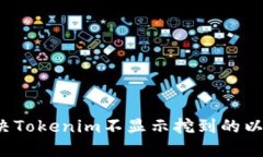  如何解决Tokenim不显示挖到