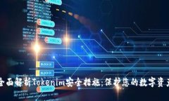全面解析Tokenim安全措施：