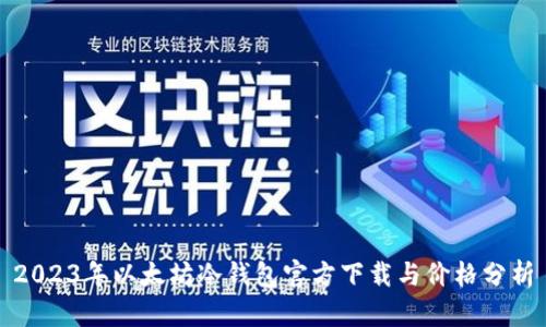 2023年以太坊冷钱包官方下载与价格分析