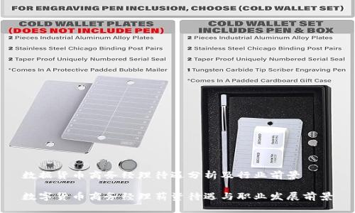数据货币商务经理待遇分析及行业前景

数字货币商务经理薪资待遇与职业发展前景
