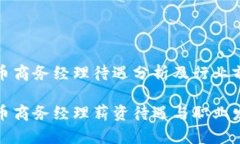 数据货币商务经理待遇分