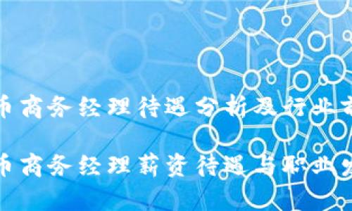 数据货币商务经理待遇分析及行业前景

数字货币商务经理薪资待遇与职业发展前景