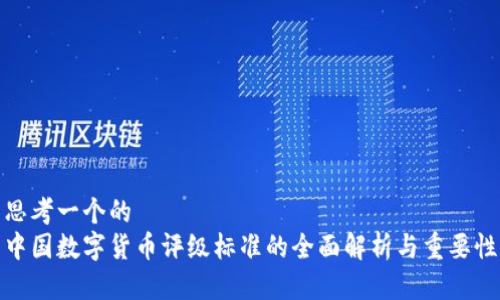 思考一个的  
中国数字货币评级标准的全面解析与重要性