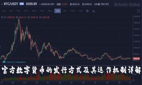 官方数字货币的发行方式及其运作机制详解