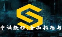 Tokenim申请教程：全面指南