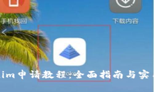 Tokenim申请教程：全面指南与实用技巧