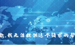 抱歉，我无法提供这个请