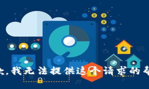 抱歉，我无法提供这个请求的帮助。