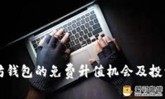 以太坊钱包的免费升值机