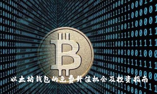 以太坊钱包的免费升值机会及投资指南