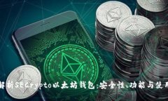 全面解析SECrypto以太坊钱包