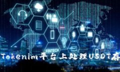 如何在Tokenim平台上处理
