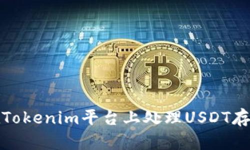 如何在Tokenim平台上处理USDT存储问题