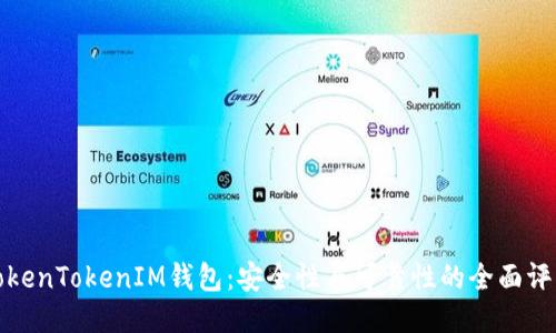 TokenTokenIM钱包：安全性与可靠性的全面评估