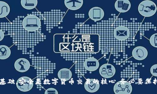    如何将以太坊钱包余额安全转移到火币交易所  / 

 guanjianci  以太坊, 火币, 钱包余额, 数字货币  /guanjianci 

引言
在数字货币逐渐走进大众视野的今天，以太坊（Ethereum）作为一种热门的区块链平台，吸引了越来越多的投资者。随着市场的发展，用户往往需要将以太坊（ETH）从个人的钱包转移到交易所进行交易、投资或其他操作。其中，火币作为一个全球知名的数字货币交易平台，提供了便捷的交易服务。本文将详细介绍如何将以太坊钱包余额安全地转移到火币，以及在此过程中需要注意的事项。

一、准备工作
在进行以太坊转账之前，用户需要做好一些准备工作：
1. **选择合适的钱包**：用户首先需要确保他们的钱包支持以太坊转账。常见的钱包有硬件钱包（如Ledger、Trezor）、软件钱包（如MetaMask、MyEtherWallet）、以及冷热钱包等。
2. **注册火币账户**：如果用户尚未在火币平台注册账户，他们需要前往火币官网（https://www.hbg.com）进行注册，并完成身份验证。
3. **安全备份钱包信息**：在进行转账之前，务必备份好自己的钱包私钥和助记词，确保钱包安全。

二、获取火币以太坊充值地址
在转账以太坊之前，用户需要获取火币的以太坊充值地址。具体步骤如下：
1. 登录火币账户，进入“资金管理”或“钱包”页面。
2. 找到以太坊（ETH）的选项，点击“充值”按钮。
3. 系统会生成一个以太坊充值地址，并显示相应的二维码。复制这个地址，准备进行转账。

三、从以太坊钱包转账
有了火币的充值地址后，用户就可以将以太坊转入火币账号。以下是转账的详细步骤：
1. 打开您选择的以太坊钱包，登录到账户。
2. 在钱包主界面选择“发送”或“转账”选项。
3. 粘贴火币提供的以太坊充值地址，并输入需要转账的以太坊数量。
4. 确认转账信息，仔细检查地址是否正确，避免因地址错误导致资产丢失。
5. 确认无误后，点击“发送”并输入您的钱包密码进行确认。

四、监控转账状态
转账完成后，用户可以通过以太坊区块链浏览器（如Etherscan）来监控交易状态。只需将交易哈希（Transaction Hash）输入搜索框，便可查看交易是否成功，确认资产是否到账。

五、到账时间与注意事项
以太坊转账的到账时间通常在几分钟到几十分钟不等，具体取决于网络拥堵情况。用户在转账时应注意以下几点：
1. **网络手续费**：转账时需要支付网络手续费，手续费的高低可能影响转账速度。用户可以根据实际情况选择合适的手续费。
2. **转账信息确认**：务必再次确认火币充值地址的准确性，以避免因为错误地址造成的损失。
3. **避免大额一次性转账**：如果是首次转账，建议先小额测试转账是否正常，再进行大额转账。

相关问题解答

问题一：如果发生转账失败，应该怎么办？
在数字货币转账过程中，偶尔会遇到转账失败的情况，下面我们来探索该如何处理这种情况。
1. **检查转账状态**：如果转账没有成功，首先在以太坊区块链浏览器中搜索该交易的哈希，确认该交易是否被矿工处理。如果显示为“Pending”状态，可能是由于网络拥堵导致的，用户无需担心，可以等待一段时间。
2. **确认地址正确性**：如果你在回复中发现你的余额没有到账，那首先要确认转账时填写的地址是否合理。如果填写错误或者复制粘贴出错，会导致资金无法追回。
3. **联系客服**：如果以上方法处理后仍未到账，可以尝试联系火币的客服，提供转账交易记录，他们会协助排查问题。

问题二：转账时需要注意哪些安全问题？
在进行数字货币转账时，安全问题是尤为重要的，以下是用户需要注意的几点。
1. **保护私钥和助记词**：私钥和助记词是用户获得和管理资金的唯一凭证，一定要妥善保管。未授权的人如果获得这些信息，将可能导致资产被盗。
2. **确认网址和平台**：请确保访问的是官方网站，避免落入虚假平台的陷阱。可以通过在浏览器中输入网址而非搜索引擎搜索方式进入平台。
3. **选择信誉良好的钱包**：选择用户评价良好且得到认证的钱包进行存储和转账，以降低丢失资金的风险。

问题三：如何防止转账过程中的网络拥堵？
网络拥堵是影响以太坊转账速度的重要因素。下面提供一些建议。
1. **选择合适的转账时间**：在网络比较畅通的时间段进行转账，通常是工作日的非高峰期，会减少拥堵发生的概率。
2. **适当提高手续费**：虽然手续费较高，但在网络拥堵时适当提高手续费可以加快交易确认速度。
3. **使用高效的钱包**：有些钱包在处理转账时，会更智能地判断网络拥堵情况，选择适合的手续费，从而提高效率。

问题四：转账到火币的以太坊买卖流程是什么？
完成以太坊转账后，用户可以在火币进行交易。以下介绍买卖的基本流程。
1. **查看余额**：登陆火币后，可以在“资金管理”页面查看到账的以太坊余额。
2. **选择交易对**：在火币的交易中心，选择以太坊与其他数字货币（如USDT、BTC等）的交易对。
3. **下单交易**：选择市价单或者限价单，输入需要交易的数量和价格，确认下单。
4. **提现收益**：如果成功交易获得利润，用户可以选择提现到钱包或者继续进行其他交易操作。

总结
将以太坊钱包余额转移到火币交易所的过程相对简单，但过程中有许多细节需要用户特别注意。通过本文的介绍，希望能帮助用户顺利完成转账，为后续的交易打下良好的基础。安全是数字货币交易的核心，务必要保持警惕，保护好自己的资产。
